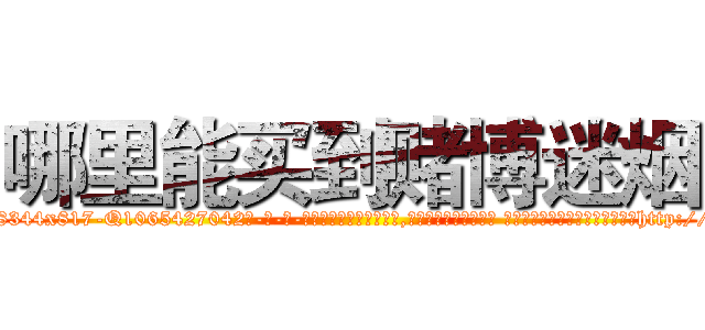 哪里能买到赌博迷烟 (哪里能买到赌博迷烟【电-话151x68344x817-Q1065427042元-吉-药-业】我们做的是长期生意,靠的是老客户长期支持 哪里能买到赌博迷烟在发表了一篇http://sngk.net/bJb3l5

参考消息网我们做的是长期生意,靠的是老客户长期支持也许我们早该意识到，就连鲍勃·霍斯金斯（金球奖戏剧类电影男主角 
)