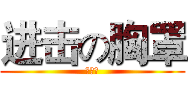 进击の胸罩 (么么哒)