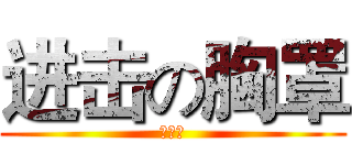 进击の胸罩 (么么哒)