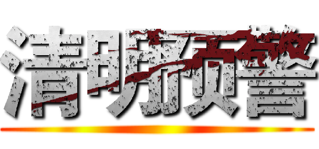 清明预警 ()