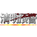 清明预警 ()