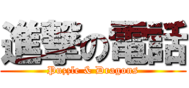 進撃の電話 (Puzzle & Dragons)