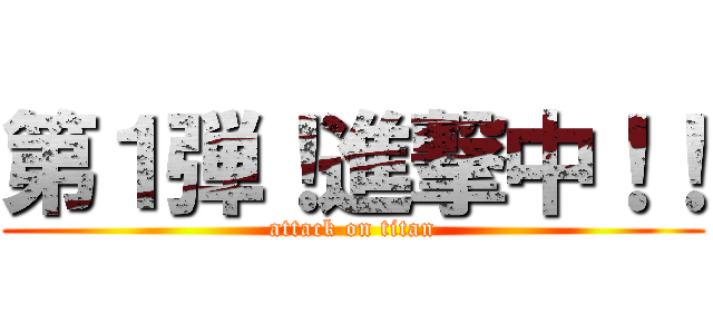 第１弾！進撃中！！ (attack on titan)