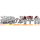 進擊の跨平台 (attack on apps)