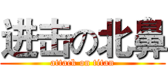 进击の北鼻 (attack on titan)
