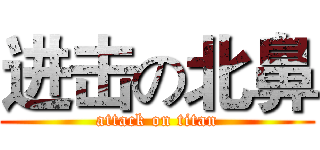 进击の北鼻 (attack on titan)