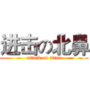 进击の北鼻 (attack on titan)