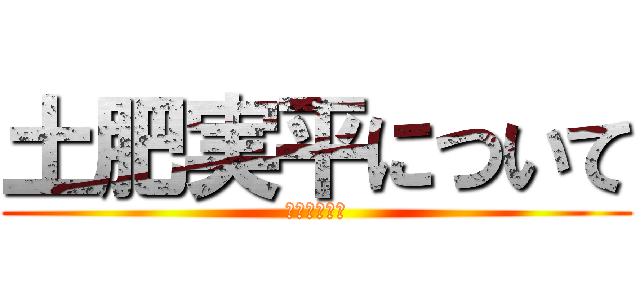 土肥実平について (湯河原しらべ)