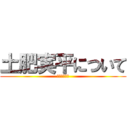 土肥実平について (湯河原しらべ)