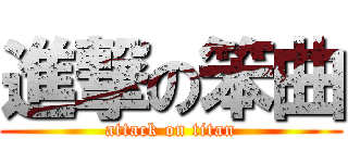 進撃の笨曲 (attack on titan)