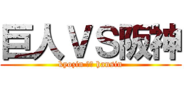 巨人ＶＳ阪神 (kyozin ＶＳ hansin)