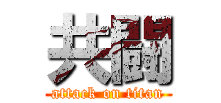 共闘 (attack on titan)