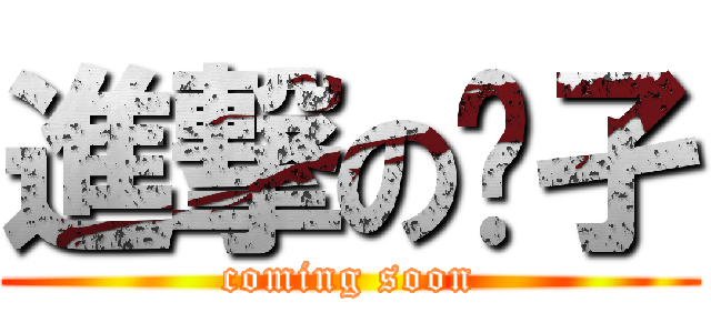 進撃の孓孑 (coming soon)