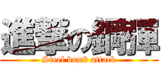 進撃の鋼彈 (Steel bomb attack)