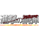 進撃の鋼彈 (Steel bomb attack)