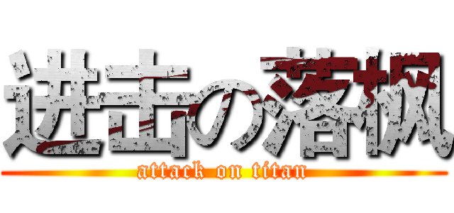 进击の落枫 (attack on titan)