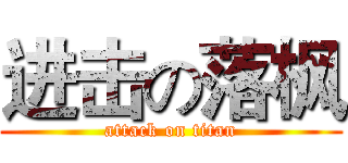 进击の落枫 (attack on titan)