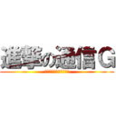 進撃の通信Ｇ (通信１・通信２・通信３)