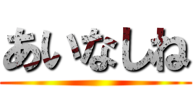 あいなしね ()