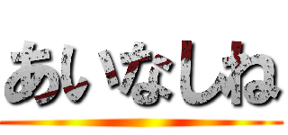 あいなしね ()