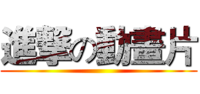 進撃の動畫片 ()