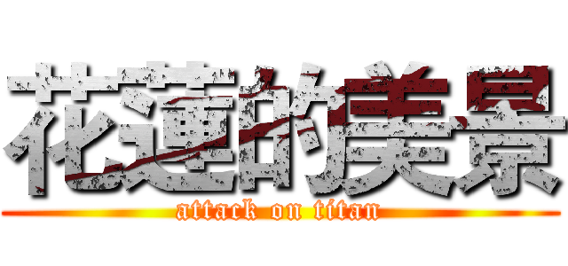 花蓮的美景 (attack on titan)