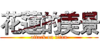 花蓮的美景 (attack on titan)