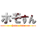 ホモすん (homo sun)