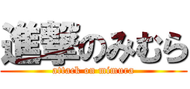 進撃のみむら (attack on mimura)