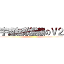 宇宙無敵變態のＶ２ ()