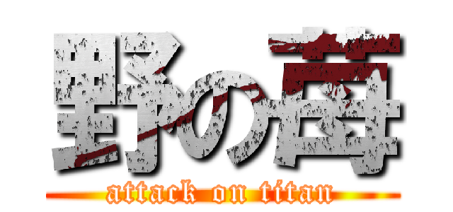 野の苺 (attack on titan)