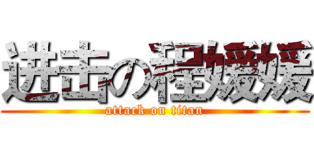 进击の程媛媛 (attack on titan)