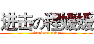 进击の程媛媛 (attack on titan)