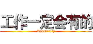 工作一定会有的 (Absolutely)