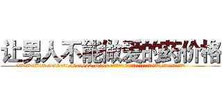 让男人不能做爱的药价格 (让男人不能做爱的药价格【电.话186x0156x9662-Q194843976林氏药业】我们做的是长期生意,靠的是老客户长期支持
参考消息网2月20日报道 韩媒称，“剩女多、离婚率高的城市，房价一定会上涨。”这是中国经济学家金岩石2016年12月参加在上海举行的房地产相关论坛时说的话。
)