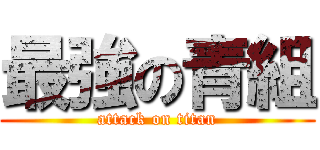 最強の青組 (attack on titan)