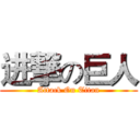 进撃の巨人 (Attack On Titan)