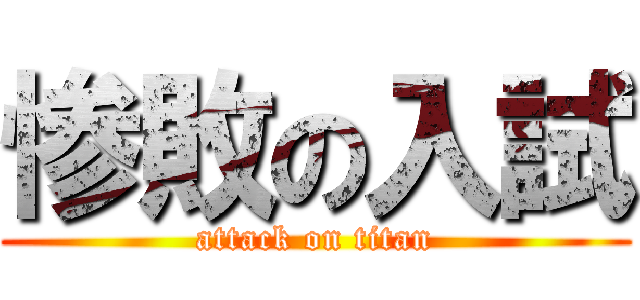 惨敗の入試 (attack on titan)