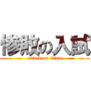 惨敗の入試 (attack on titan)