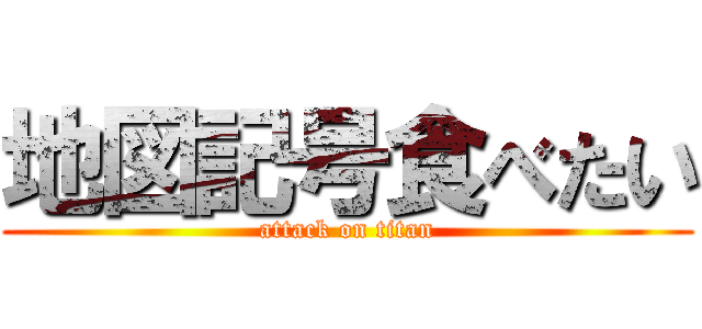 地図記号食べたい (attack on titan)