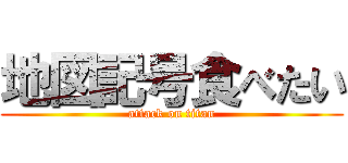 地図記号食べたい (attack on titan)