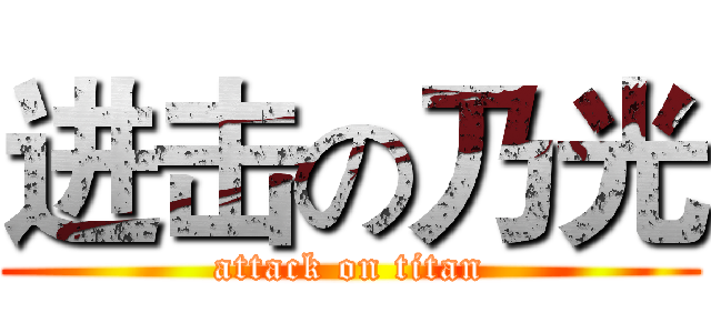 进击の乃光 (attack on titan)