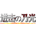 进击の乃光 (attack on titan)