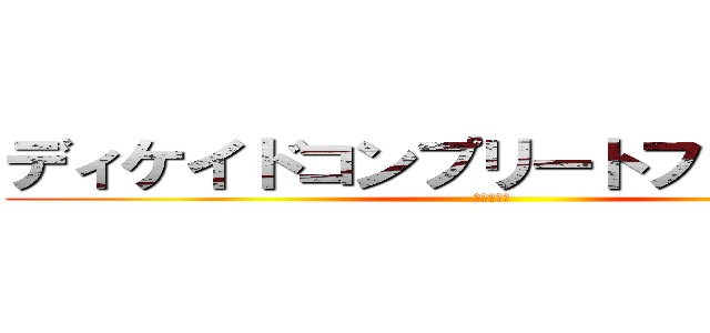 ディケイドコンプリートフォーム２１ (最悪の世代)