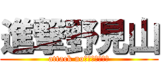 進撃野見山 (attack no　ｍｉｙａｍａ)