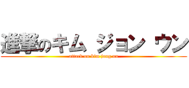 進撃のキム ジョン ウン (attack on kim jong un)