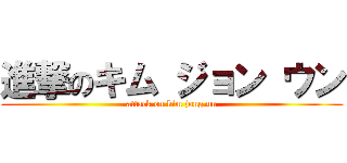 進撃のキム ジョン ウン (attack on kim jong un)