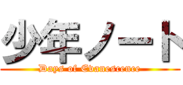 少年ノート (Days of Evanescence)