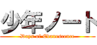 少年ノート (Days of Evanescence)