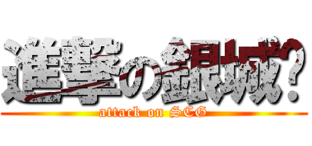 進撃の銀城幫 (attack on SCG)